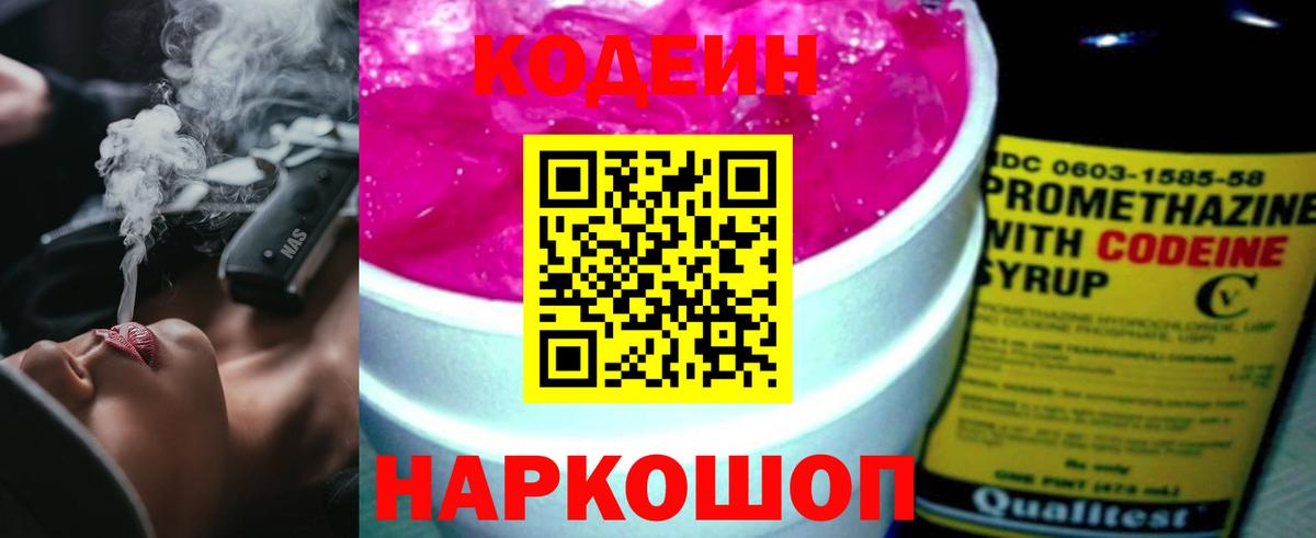 Codein напиток Lean (лин) Заволжье